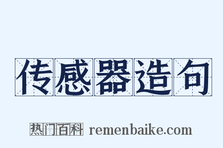 传感器造句是什么意思的图片